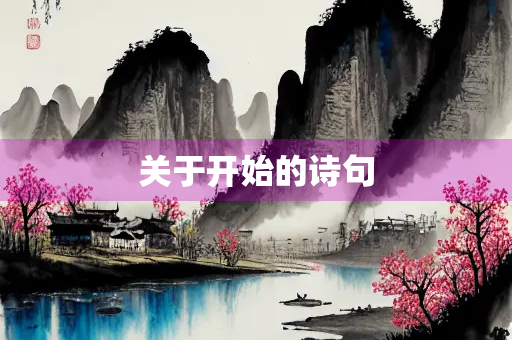 关于开始的诗句