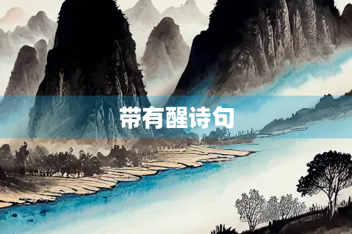 带有醒诗句