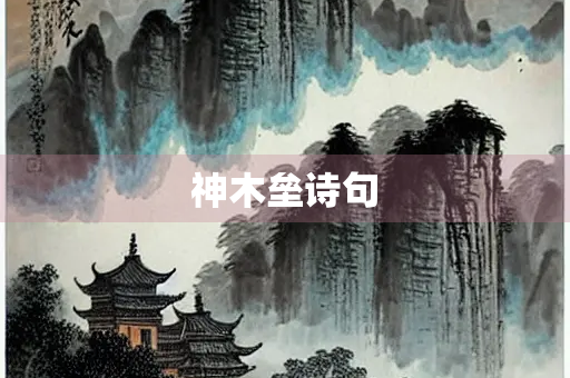 神木垒诗句