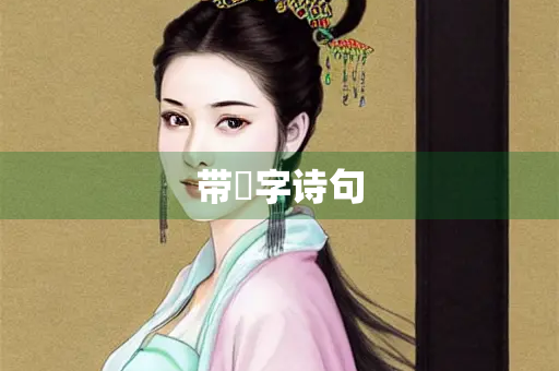 带惍字诗句
