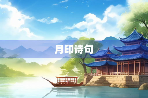 月印诗句