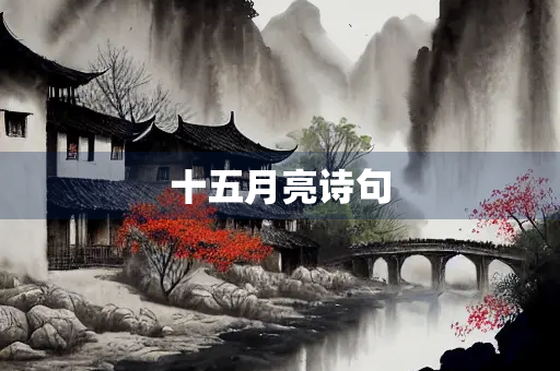 十五月亮诗句