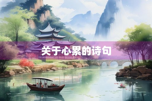 关于心累的诗句