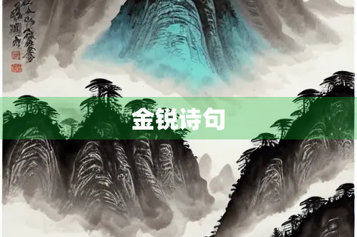 金锐诗句
