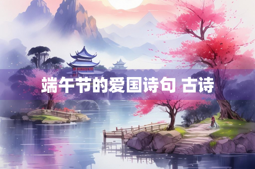 端午节的爱国诗句 古诗