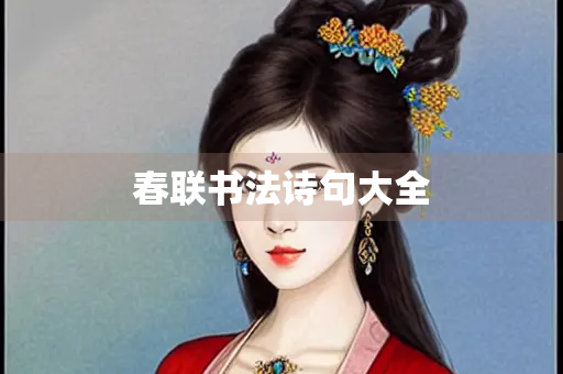 春联书法诗句大全