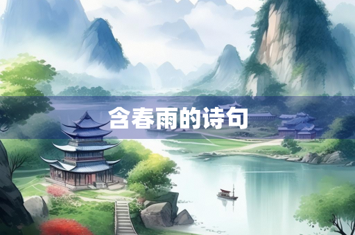 含春雨的诗句