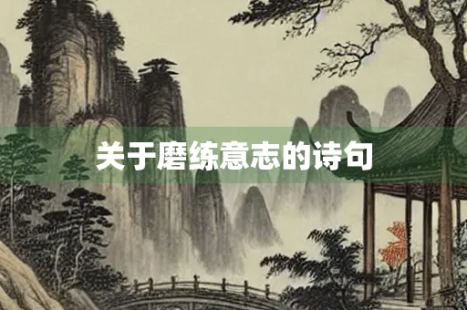 关于磨练意志的诗句