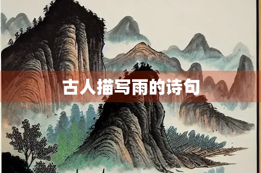古人描写雨的诗句
