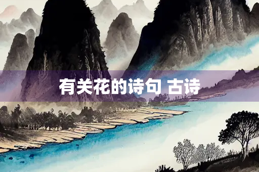 有关花的诗句 古诗