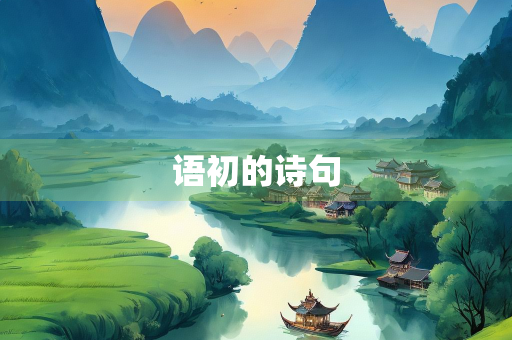 语初的诗句