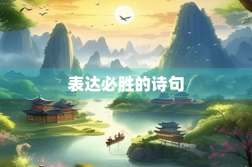 表达必胜的诗句
