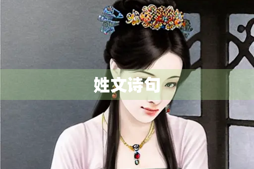 姓文诗句