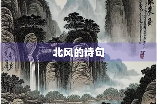 北风的诗句
