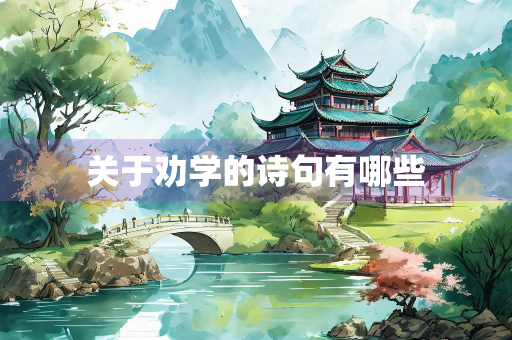 关于劝学的诗句有哪些
