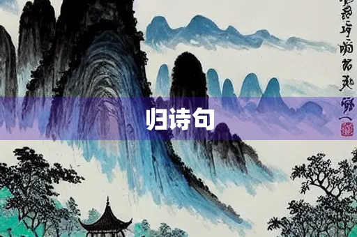 归诗句