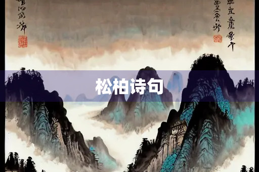 松柏诗句