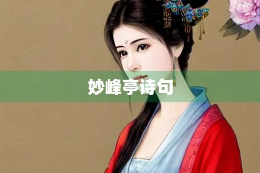 妙峰亭诗句