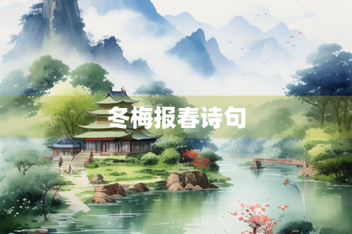 冬梅报春诗句