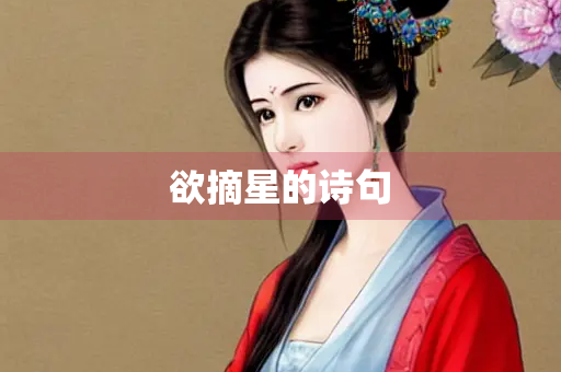 欲摘星的诗句