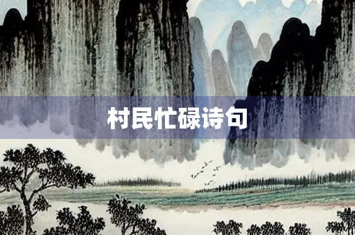 村民忙碌诗句