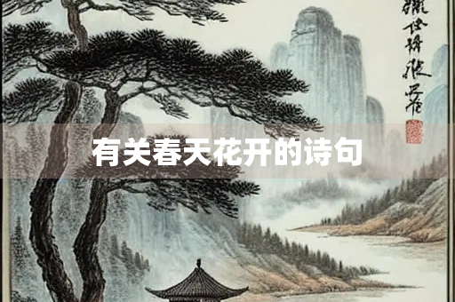 有关春天花开的诗句