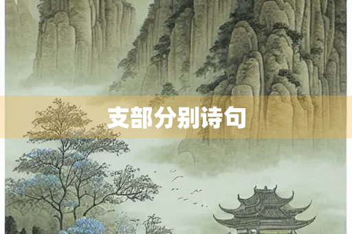 支部分别诗句