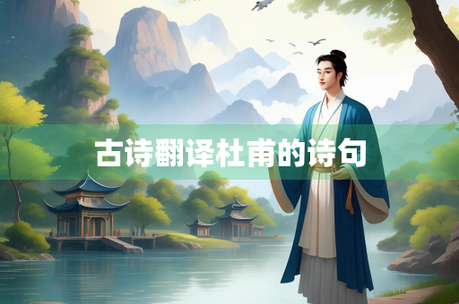 古诗翻译杜甫的诗句