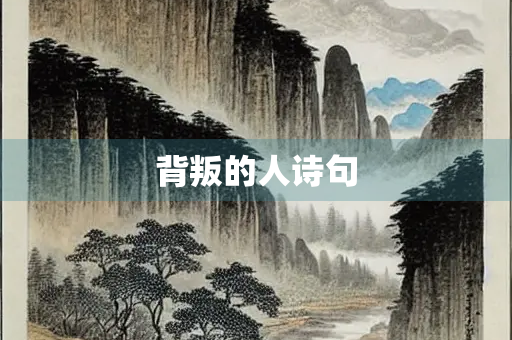 背叛的人诗句