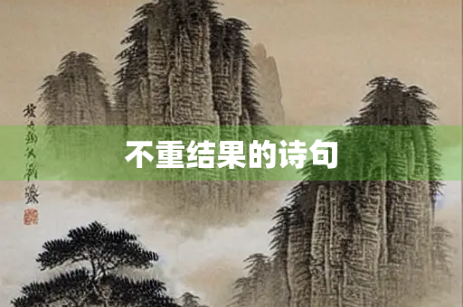 不重结果的诗句
