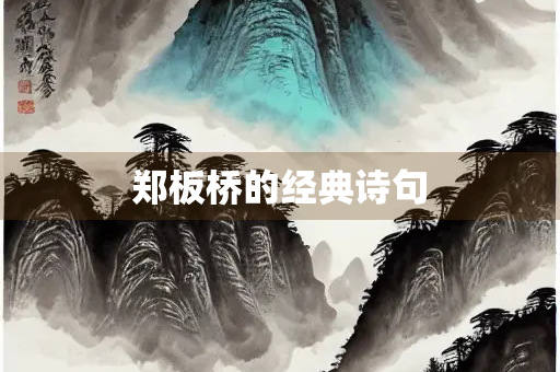 郑板桥的经典诗句