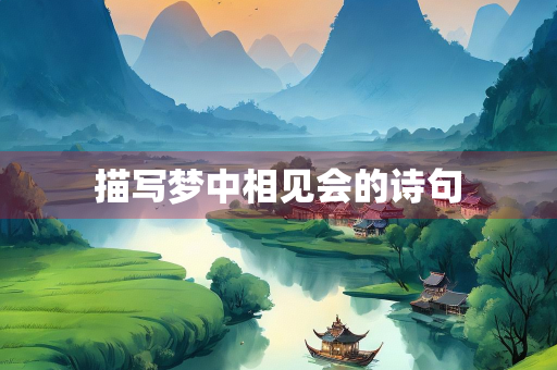 描写梦中相见会的诗句