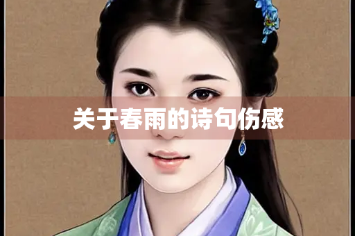 关于春雨的诗句伤感