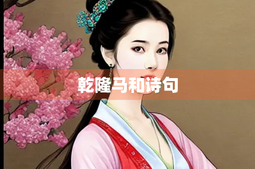 乾隆马和诗句