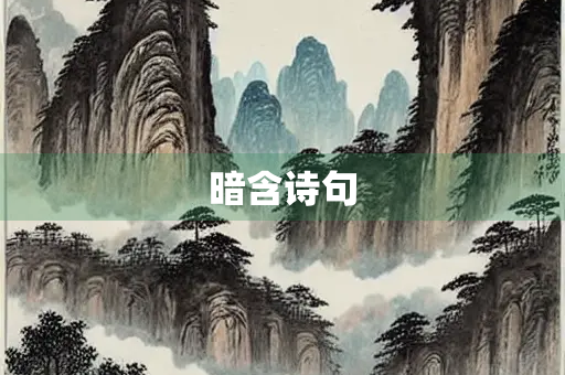 暗含诗句