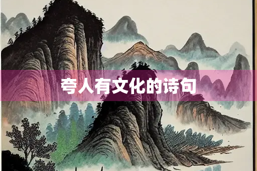 夸人有文化的诗句