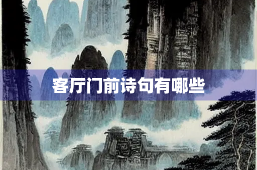 客厅门前诗句有哪些