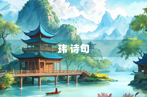 玮 诗句