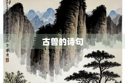 古兽的诗句