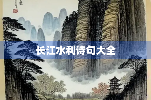 长江水利诗句大全