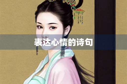 表达心情的诗句