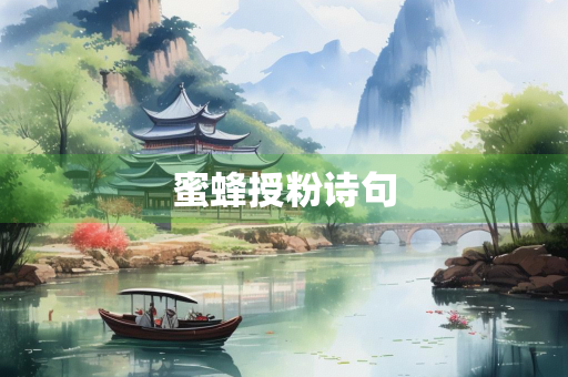 蜜蜂授粉诗句