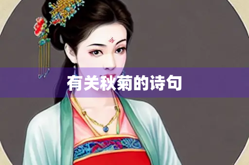 有关秋菊的诗句
