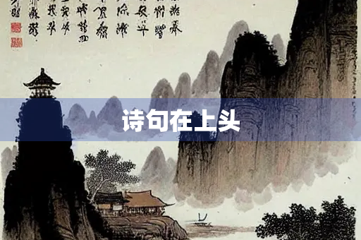 诗句在上头