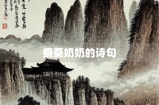 祭奠奶奶的诗句