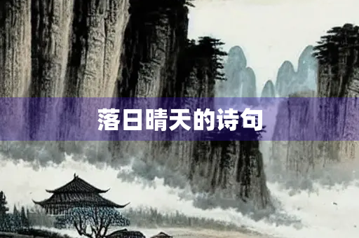 落日晴天的诗句
