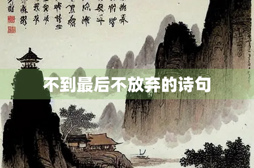 不到最后不放弃的诗句