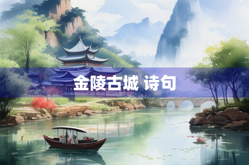 金陵古城 诗句