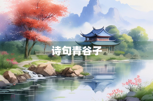 诗句青谷子
