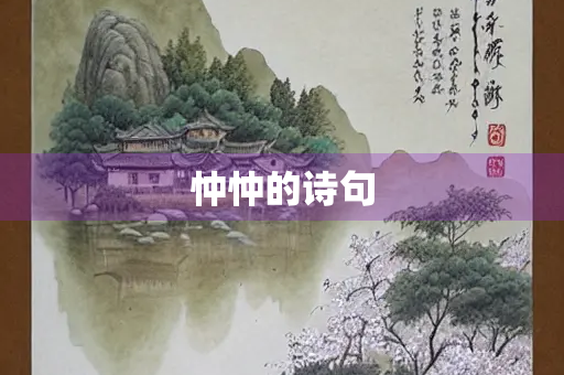 忡忡的诗句